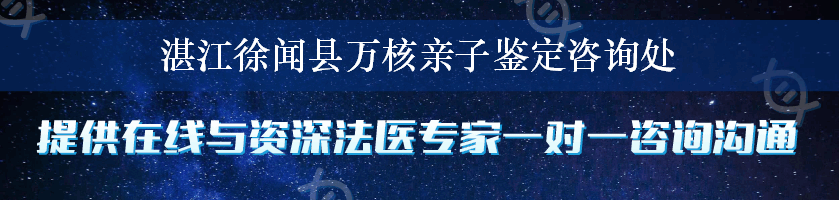 湛江徐闻县万核亲子鉴定咨询处